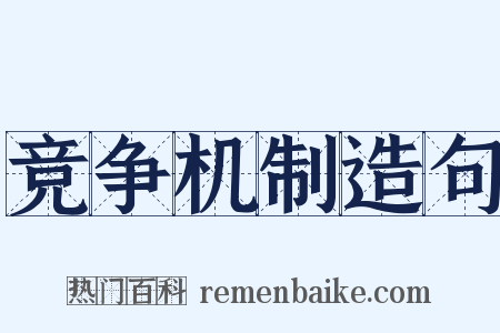 竞争机制造句是什么意思的图片